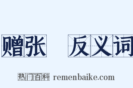 赠张駉反义词是什么意思的图片